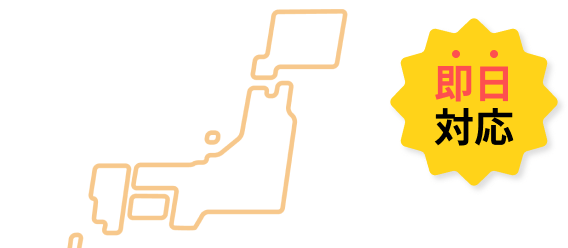 1都3県対応可能