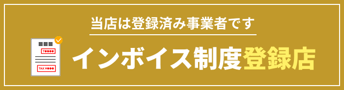 インボイス制度登録店です
