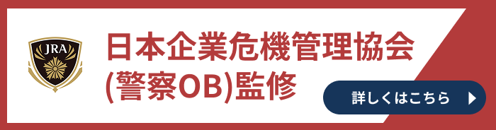 日本企業危機管理協会(警察OB)監修業者です