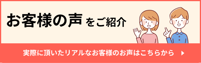 お客様の声はこちらから