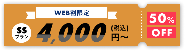 WEB割限定キャンペーン中