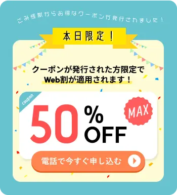 クーポンが発行された方限定でWeb割が適用されます!