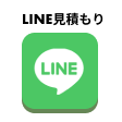LINEでお見積り