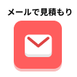 メールでお見積り