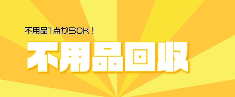 ごみ怪獣の不用品回収